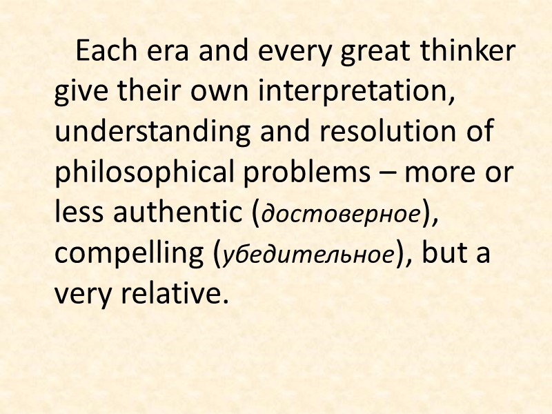 Each era and every great thinker give their own interpretation, understanding and resolution of